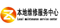 乐昌本地维修服务中心（中讯网）